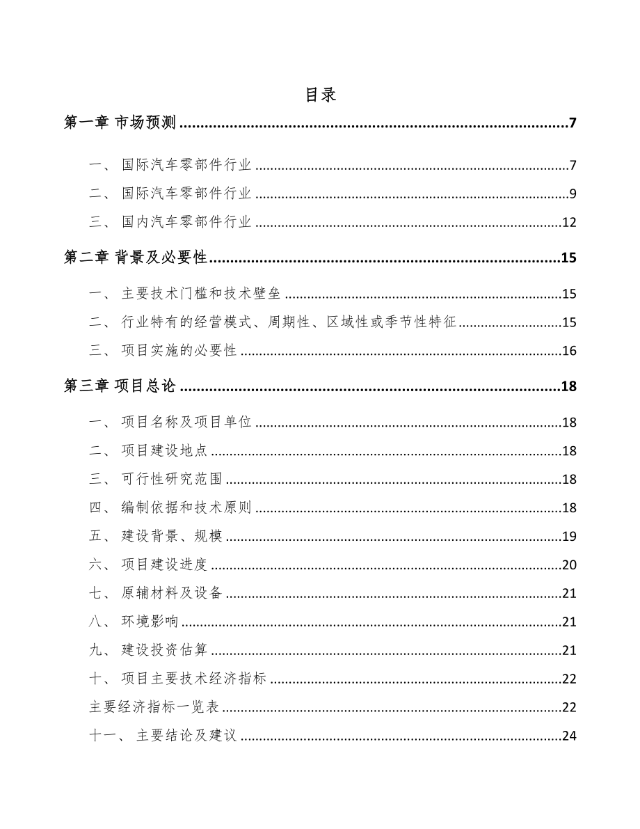 年产xxx千件汽车内外饰件项目融资报告(DOC 72页)_第1页