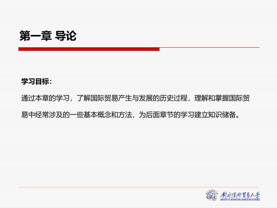 国际贸易理论与实务导论_第2页