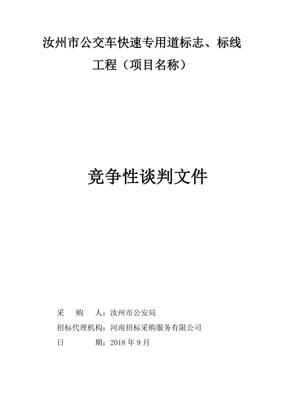 汝州市公交车快速专用道标志、标线.doc_第1页