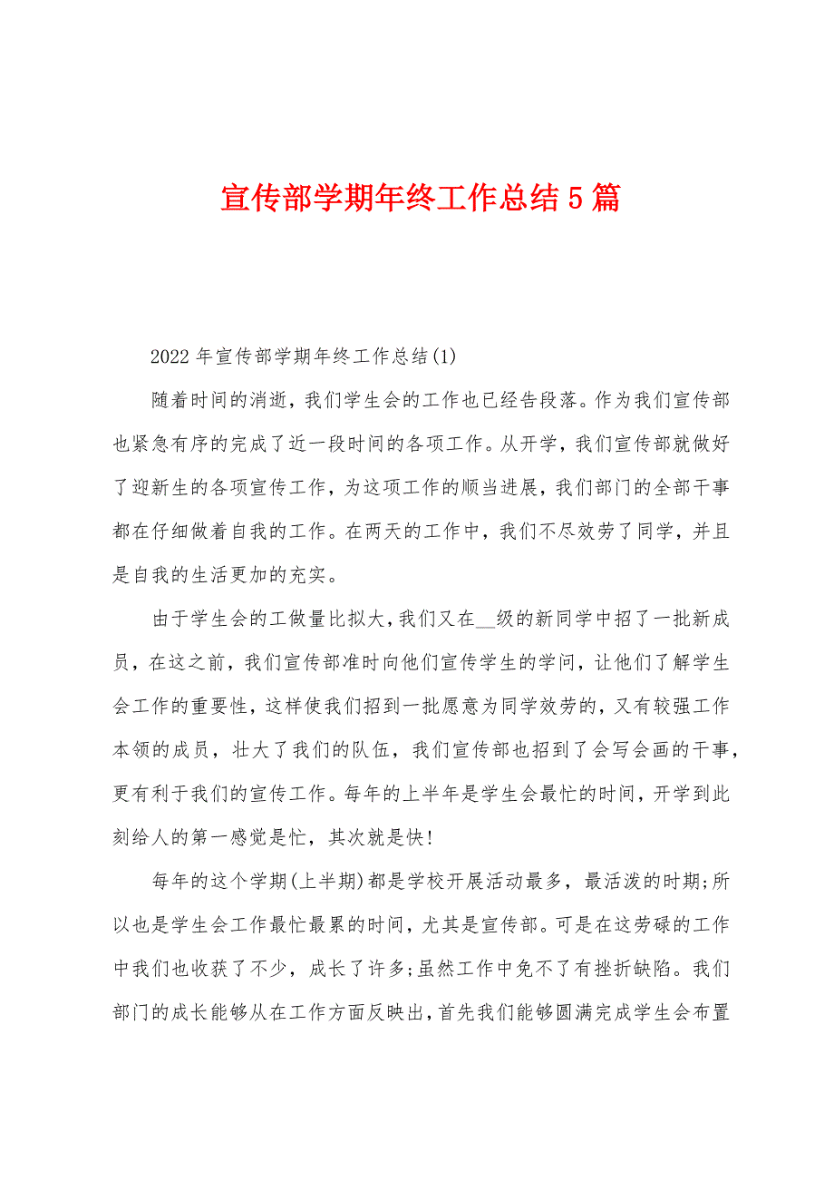 宣传部学期年终工作总结5篇.docx_第1页