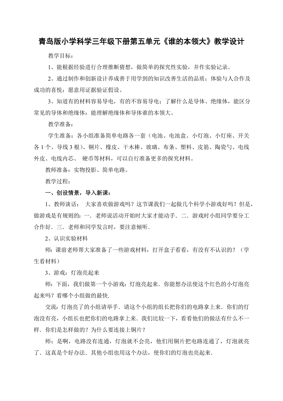 青岛版小学科学三年级下册第五单元《谁的本领大》教学设计_第1页