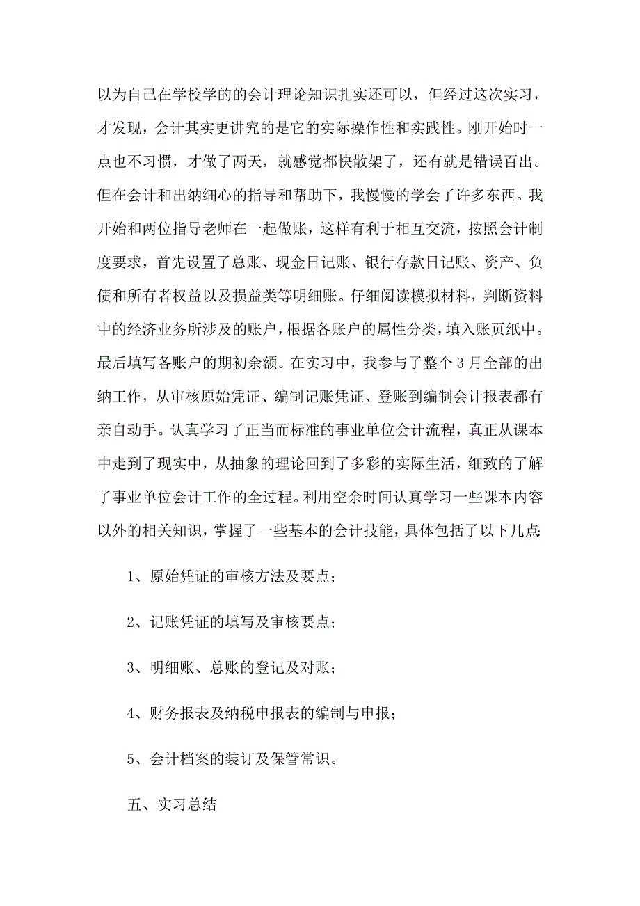 2023年会计学毕业实习报告7篇_第3页