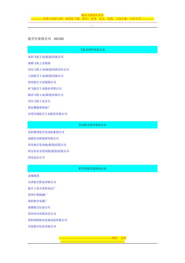 航空行业的公司--041202.doc