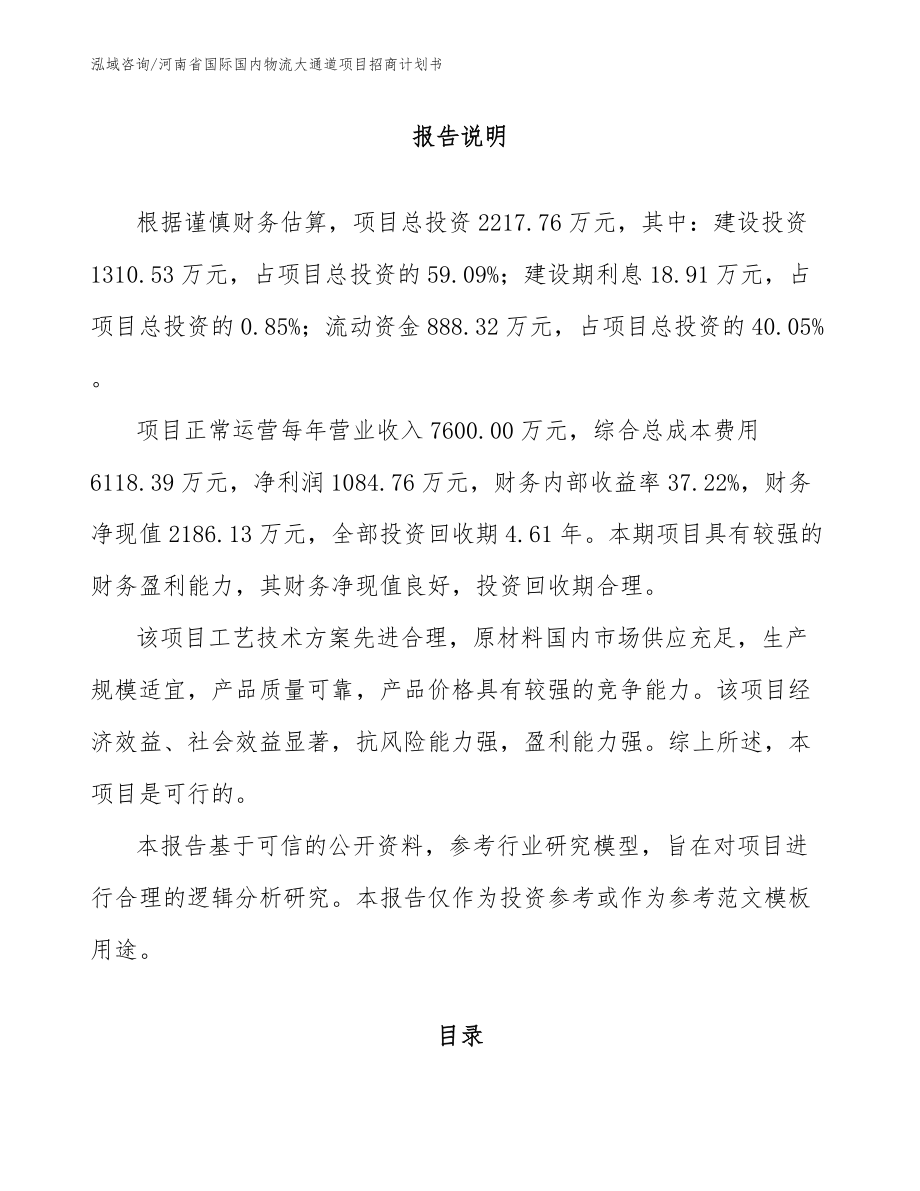 河南省国际国内物流大通道项目招商计划书（模板范文）_第2页