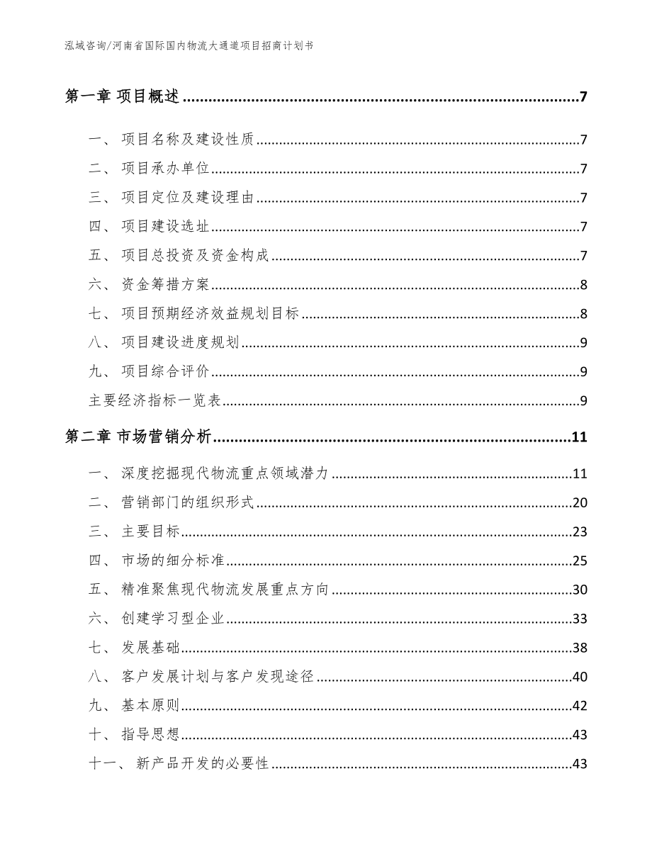 河南省国际国内物流大通道项目招商计划书（模板范文）_第3页