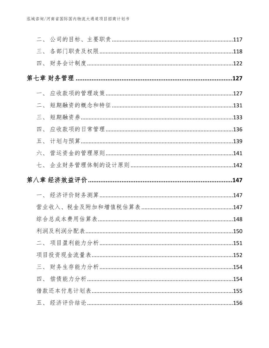 河南省国际国内物流大通道项目招商计划书（模板范文）_第5页