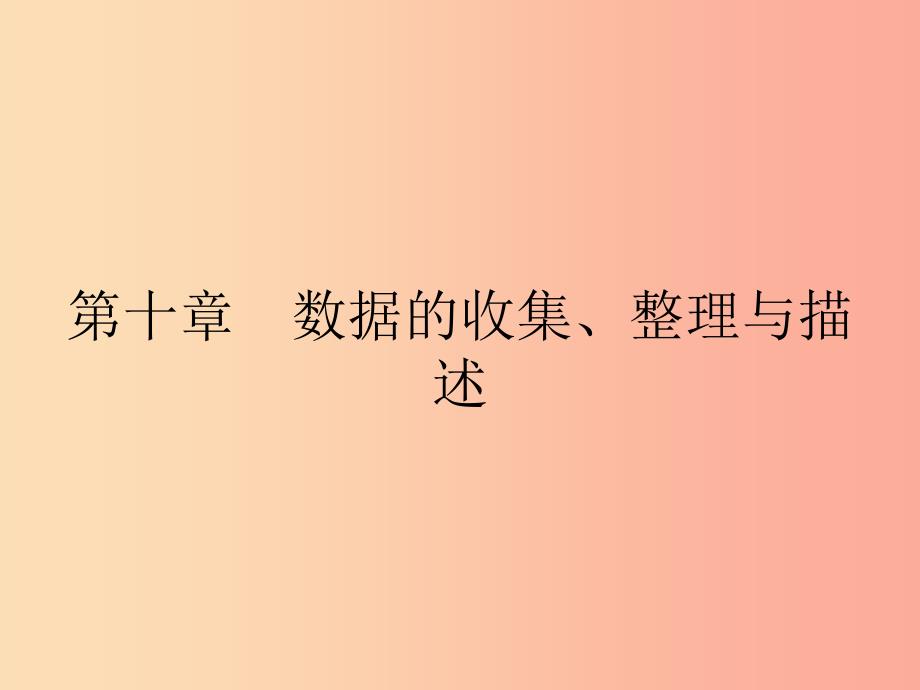 2019年春七年级数学下册第十章数据的收集整理与描述10.1统计调查第1课时课件 新人教版.ppt_第1页