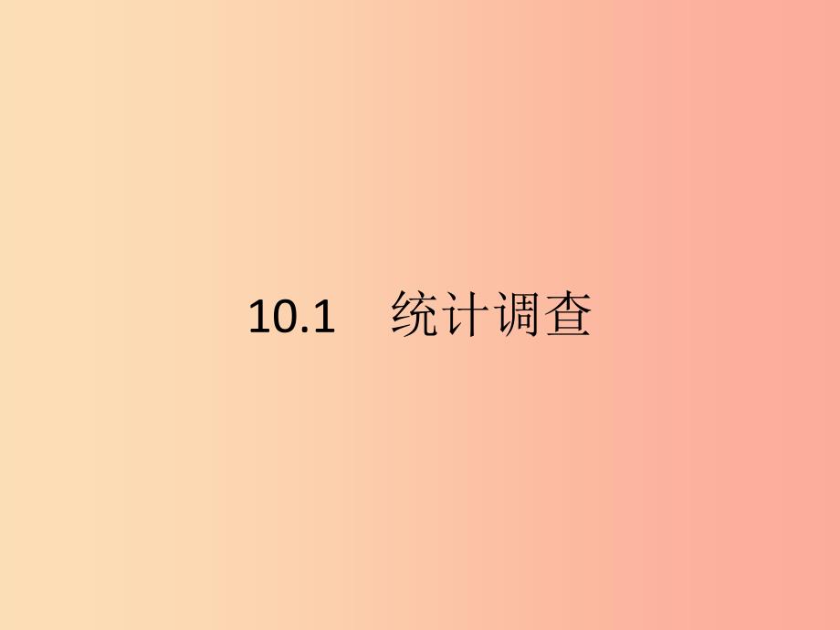 2019年春七年级数学下册第十章数据的收集整理与描述10.1统计调查第1课时课件 新人教版.ppt_第2页