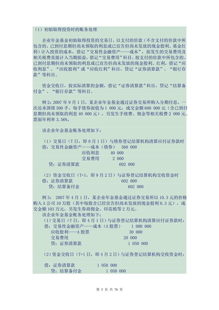 企业年金基金准则.doc_第5页