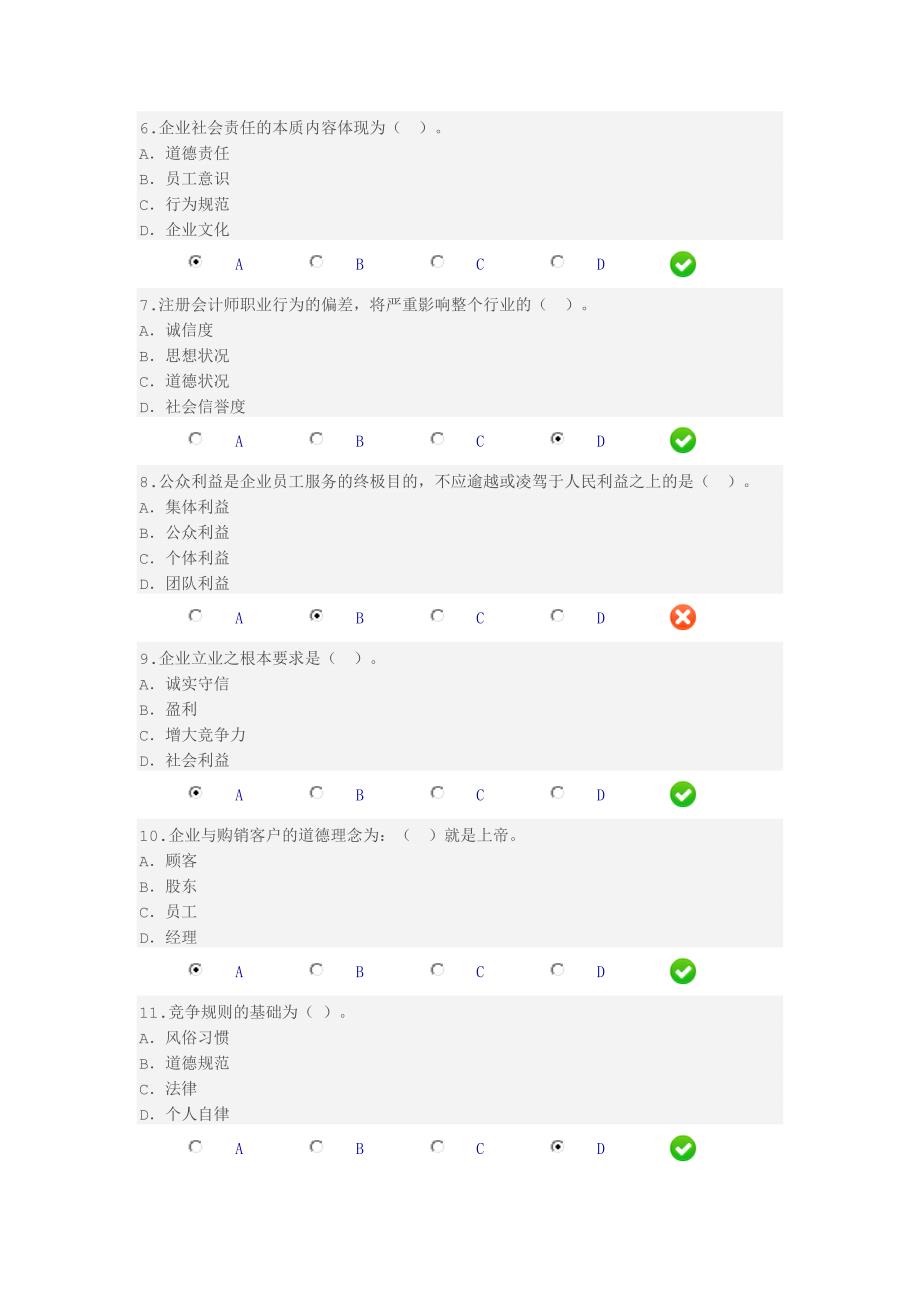 企业伦理与会计道德(限时2)_第2页