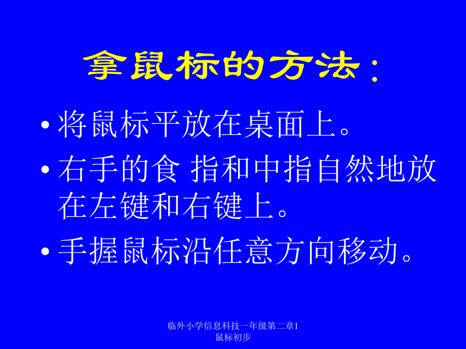 临外小学信息科技一年级第二章1鼠标初步课件_第3页