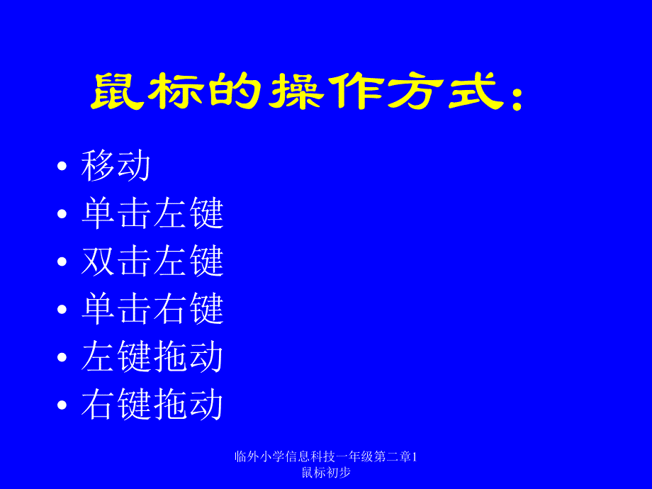 临外小学信息科技一年级第二章1鼠标初步课件_第4页