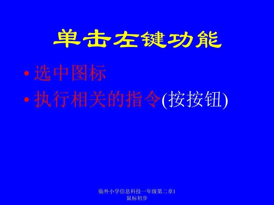 临外小学信息科技一年级第二章1鼠标初步课件_第5页