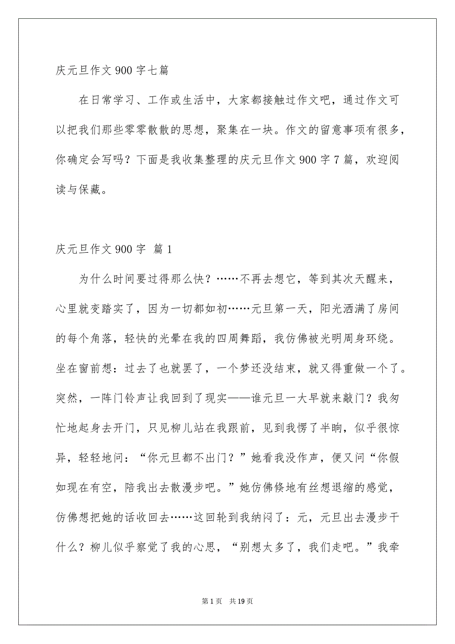 庆元旦作文900字七篇_第1页