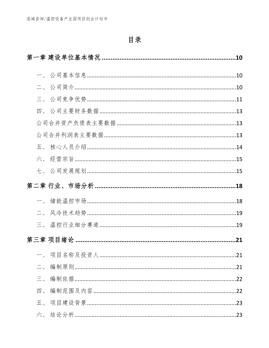 温控设备产业园项目创业计划书【模板参考】_第2页