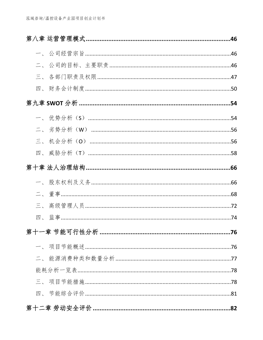 温控设备产业园项目创业计划书【模板参考】_第4页