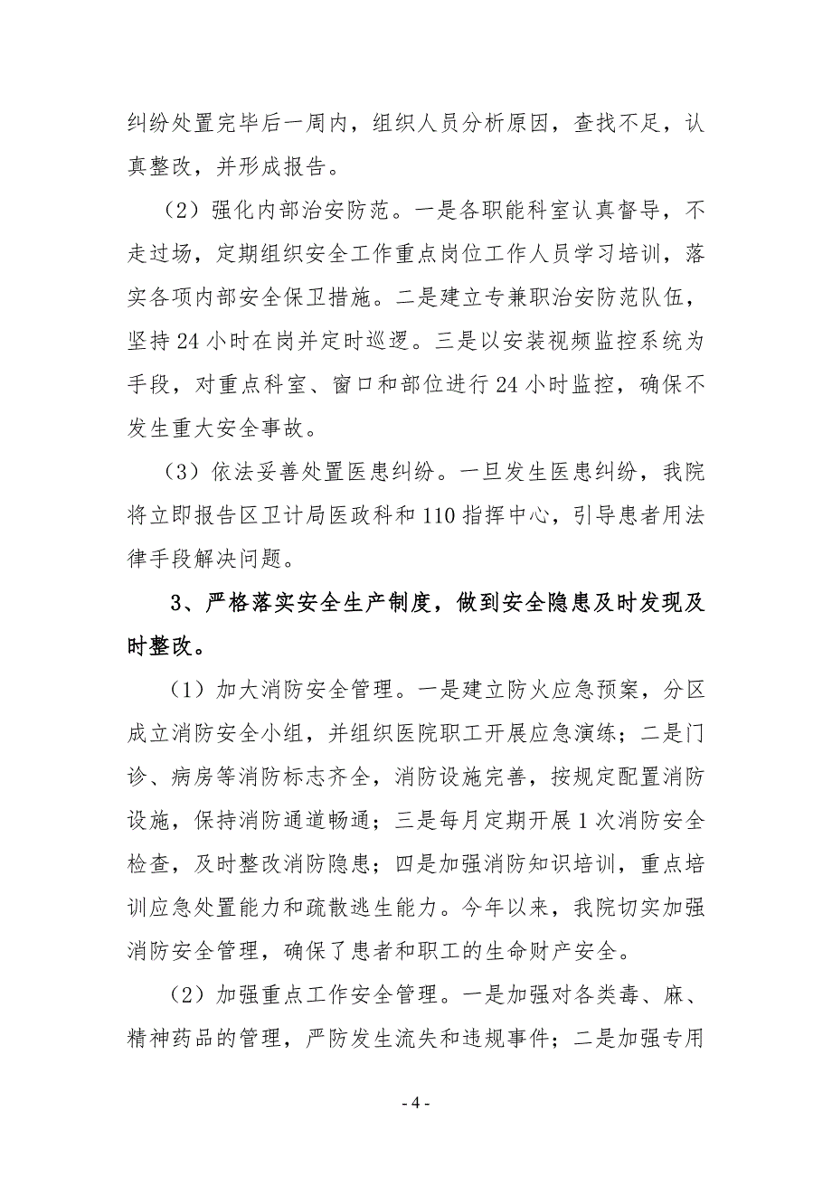 中医院创建“平安医院”亮点工作汇报材料.doc_第4页