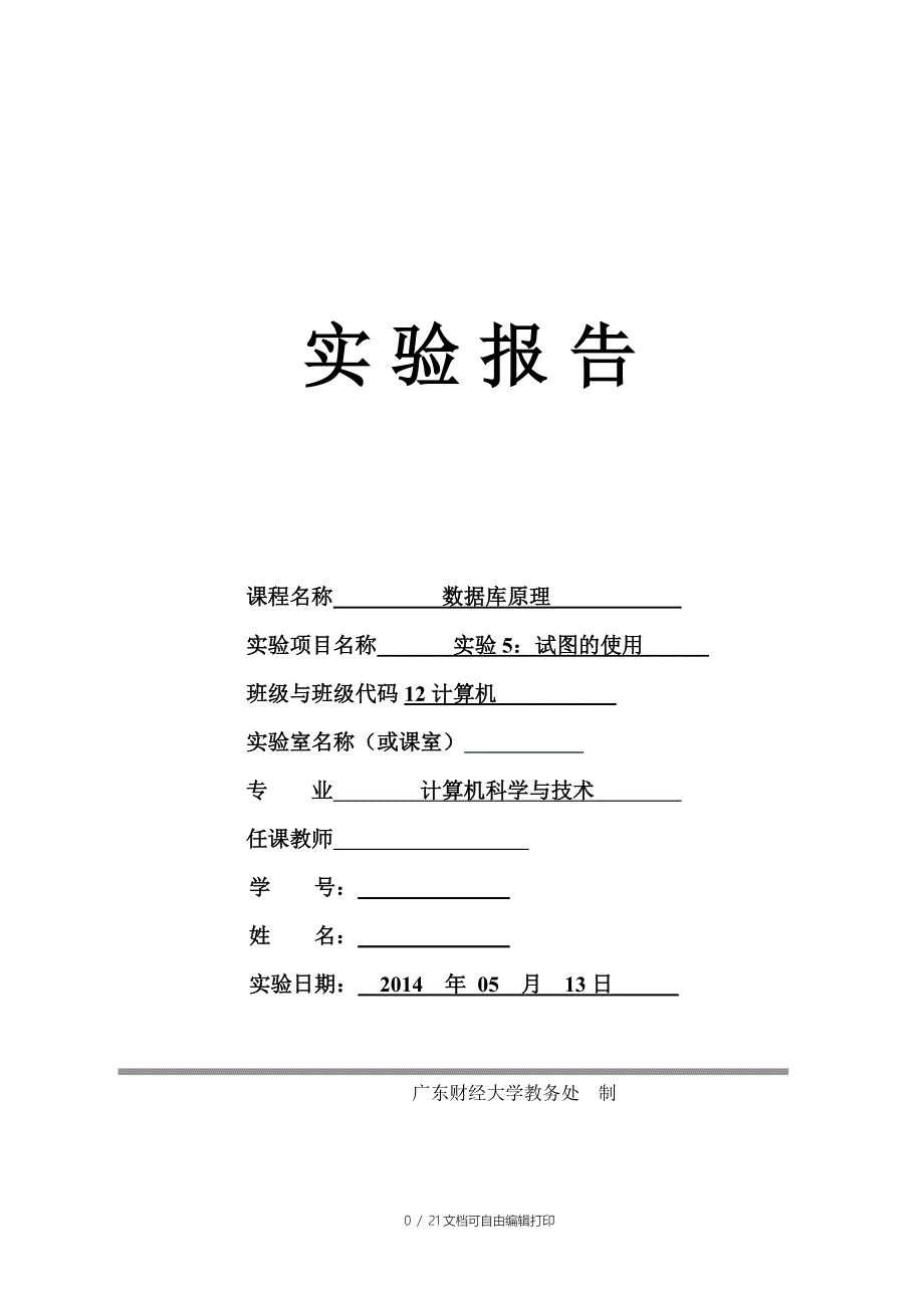 视图的使用实验报告_第1页