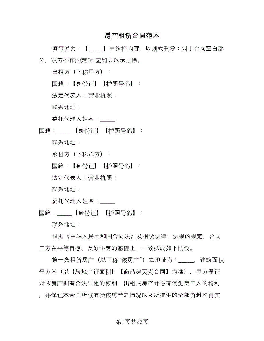 房产租赁合同范本（九篇）.doc_第1页