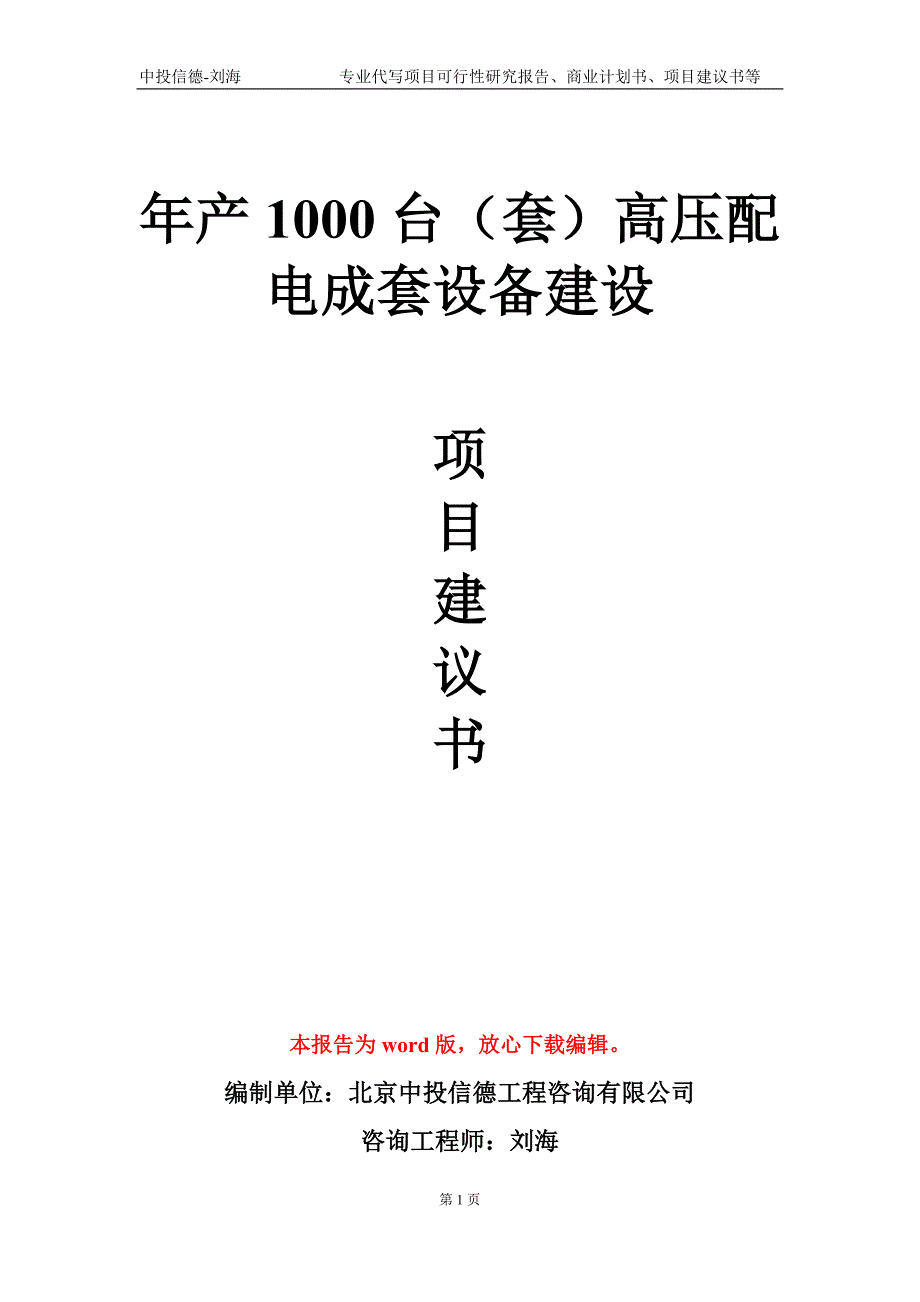 年产1000台（套）高压配电成套设备建设项目建议书写作模板_第1页