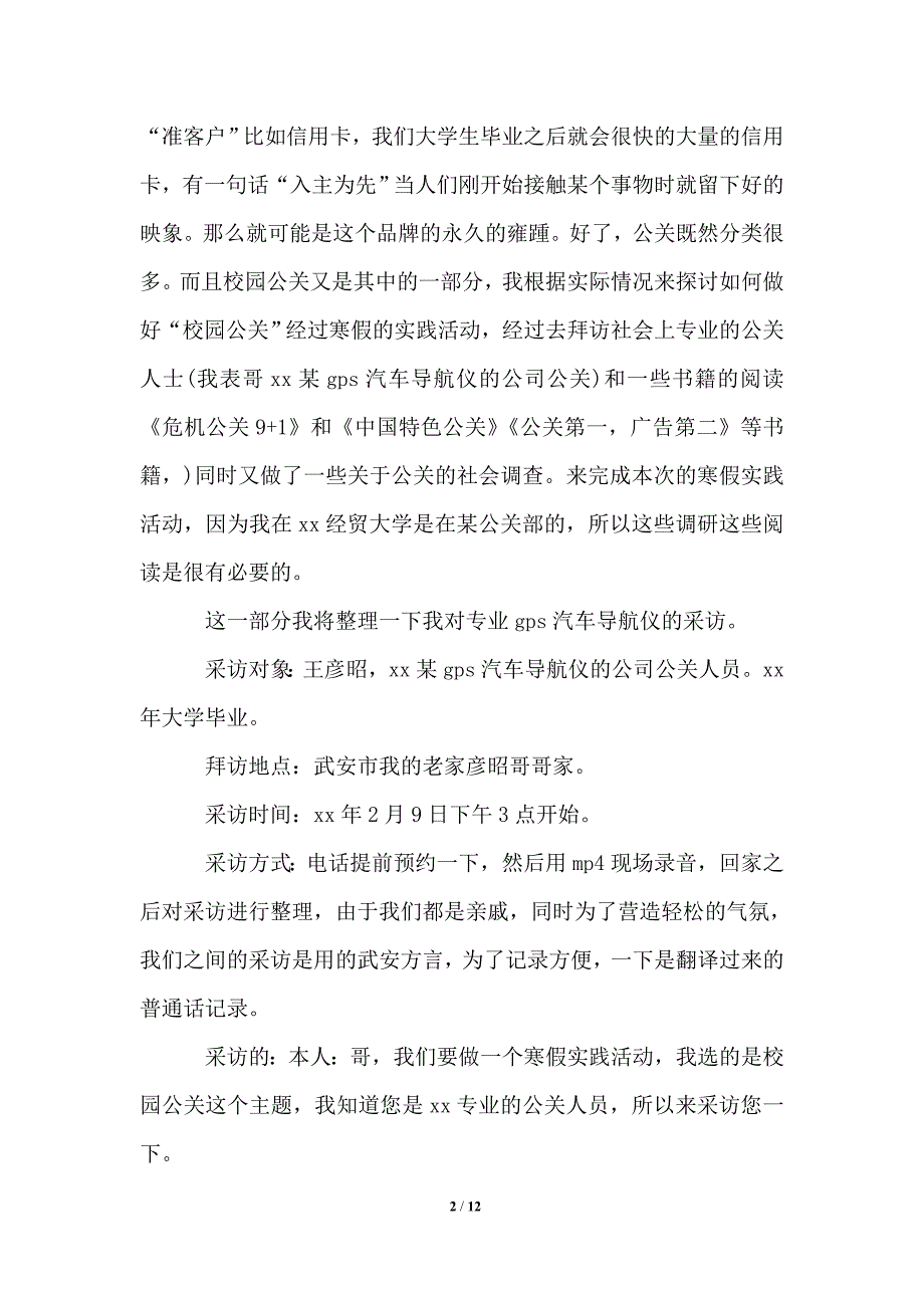 寒假实践报告2021年关于《校园公关》的调查报告_第2页