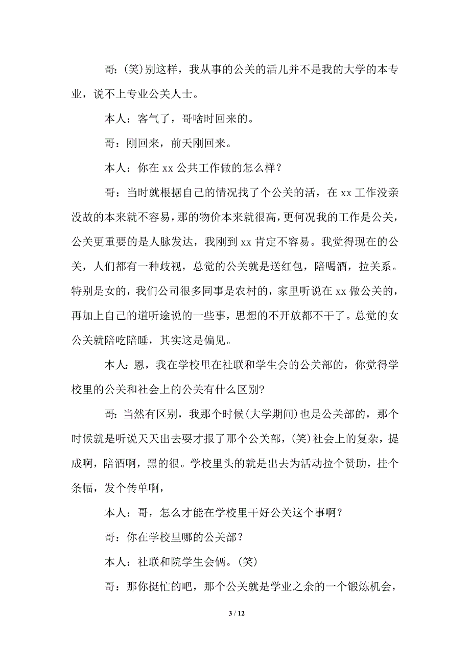 寒假实践报告2021年关于《校园公关》的调查报告_第3页