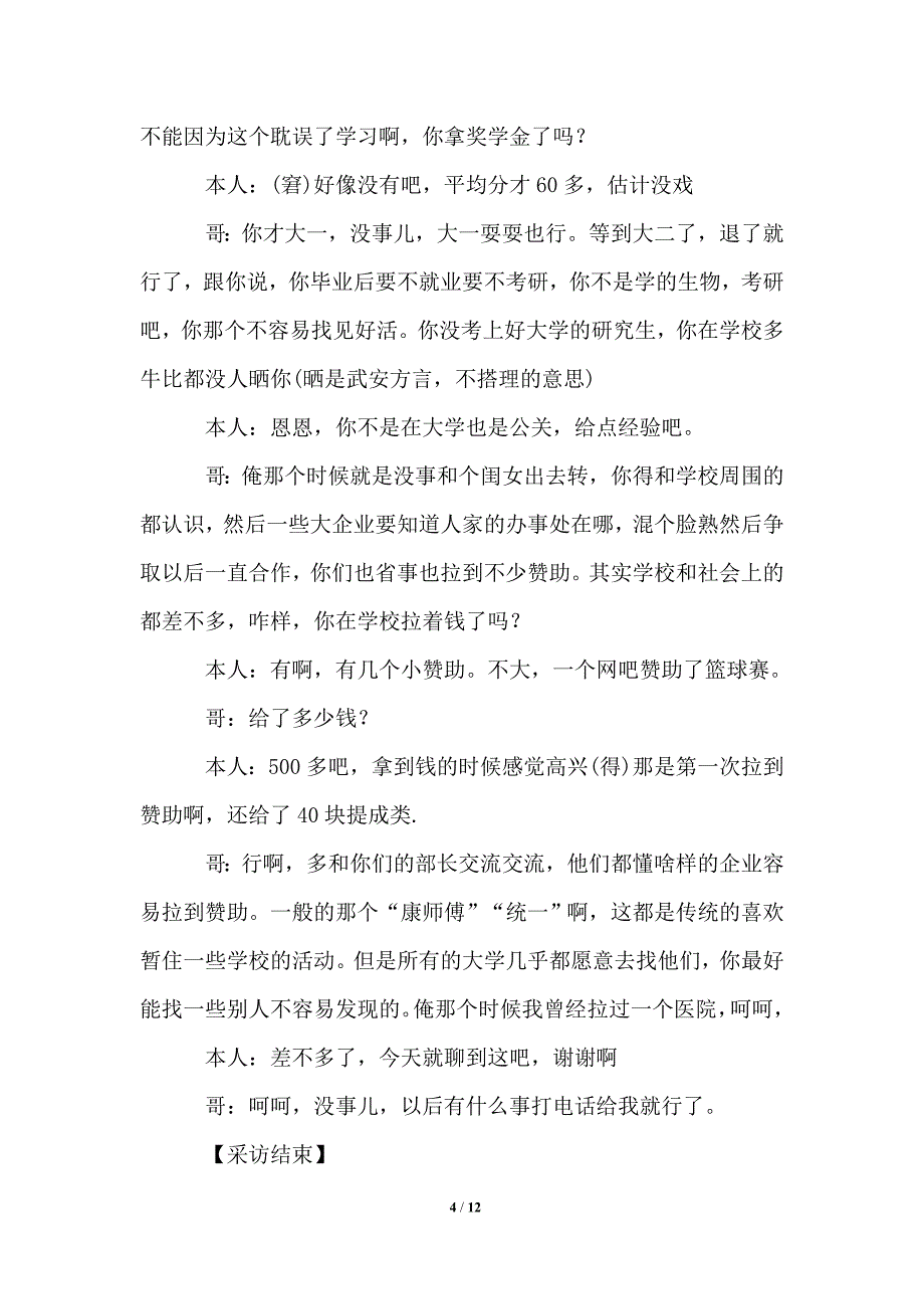 寒假实践报告2021年关于《校园公关》的调查报告_第4页