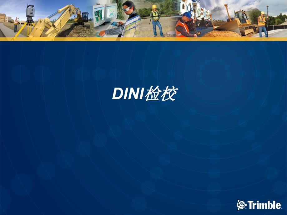 DINI电子水平仪校正_第1页