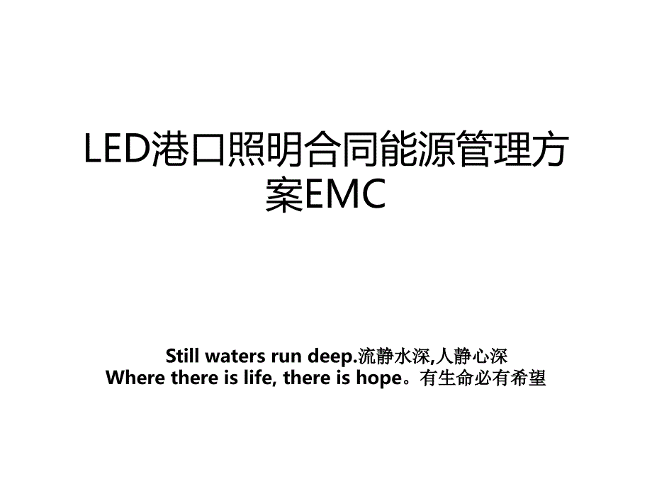 led港口照明合同能源方案emc_第1页