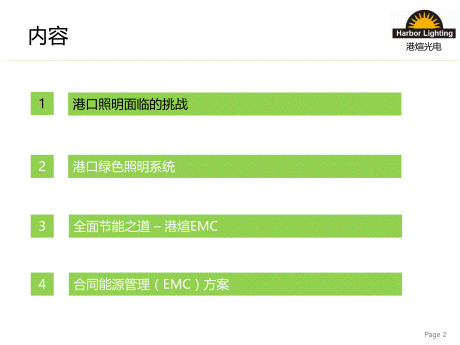 led港口照明合同能源方案emc_第2页