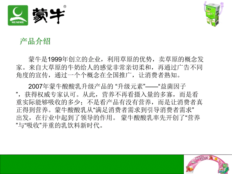 蒙牛酸酸乳广告策划方案评析_第3页