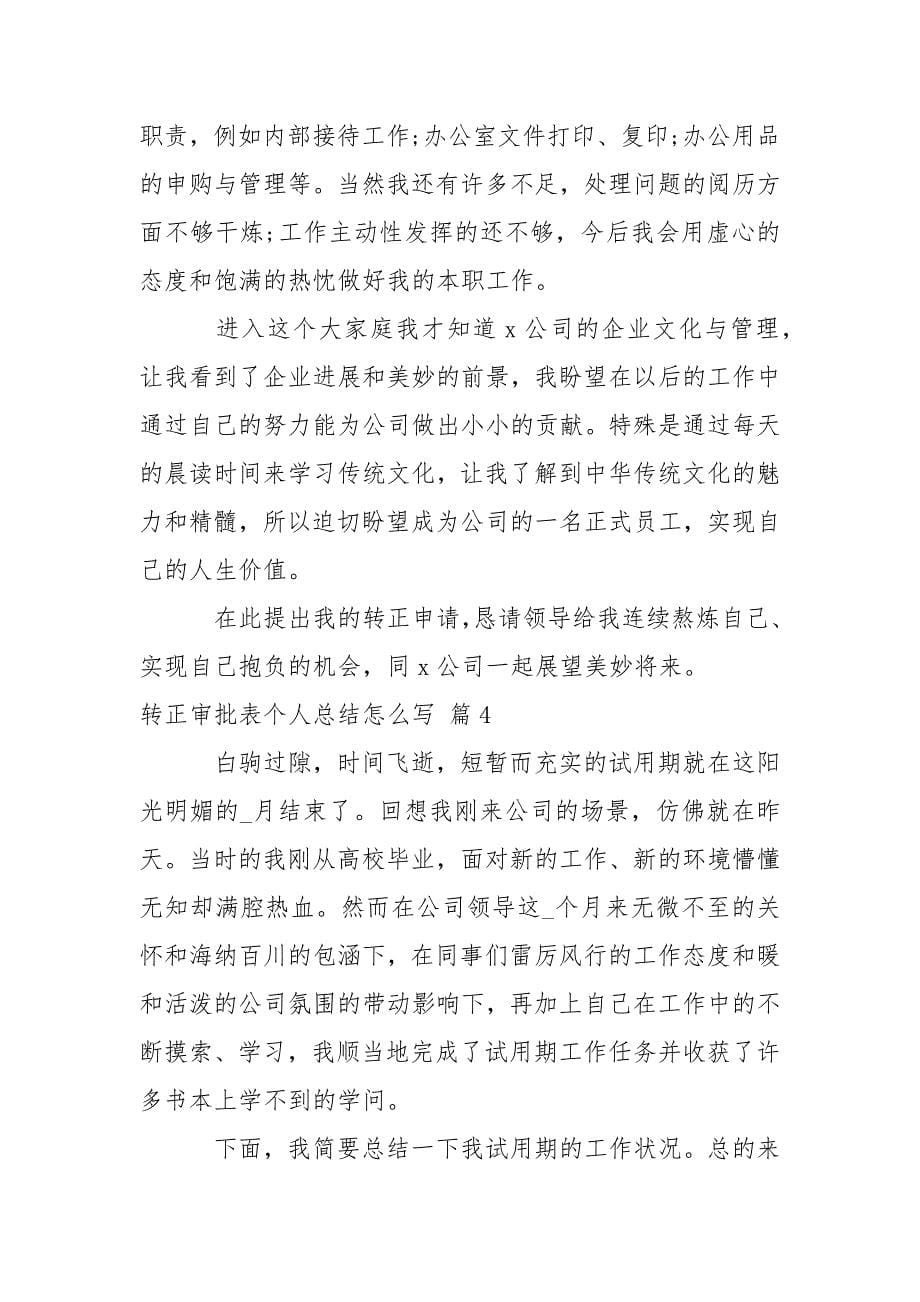 转正审批表个人总结怎么写.docx_第5页