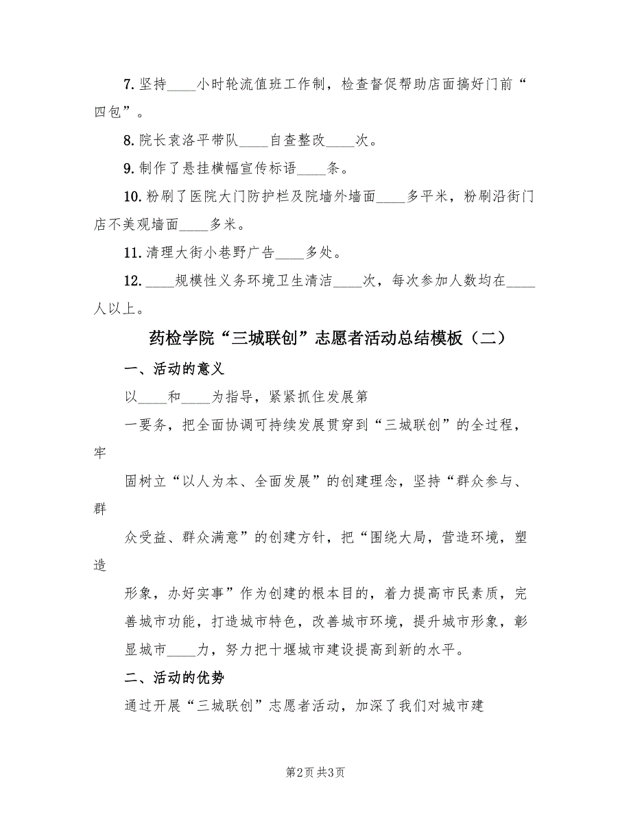 药检学院“三城联创”志愿者活动总结模板.doc_第2页