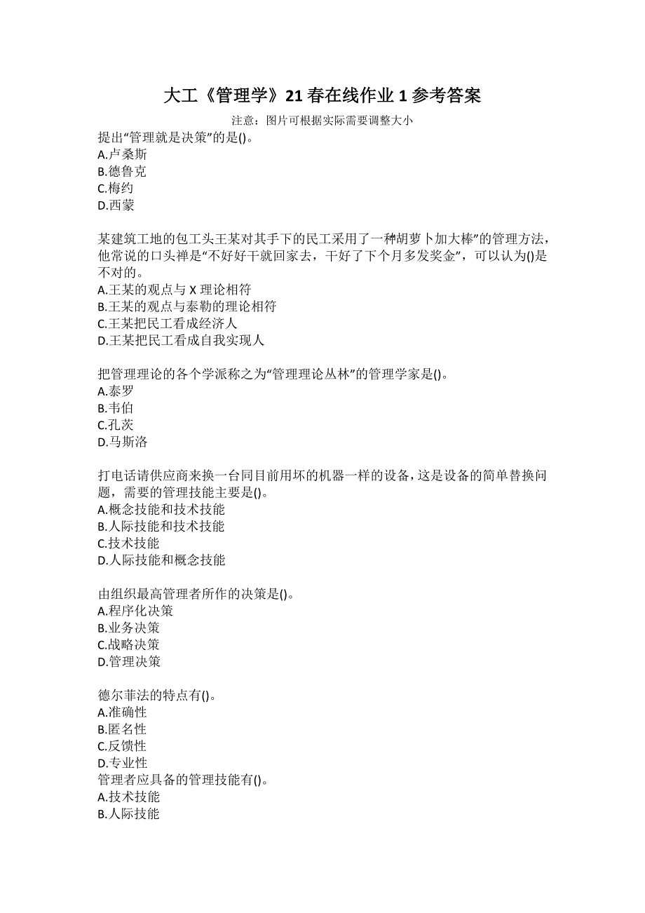 大工《管理学》21春在线作业1参考答案_第1页