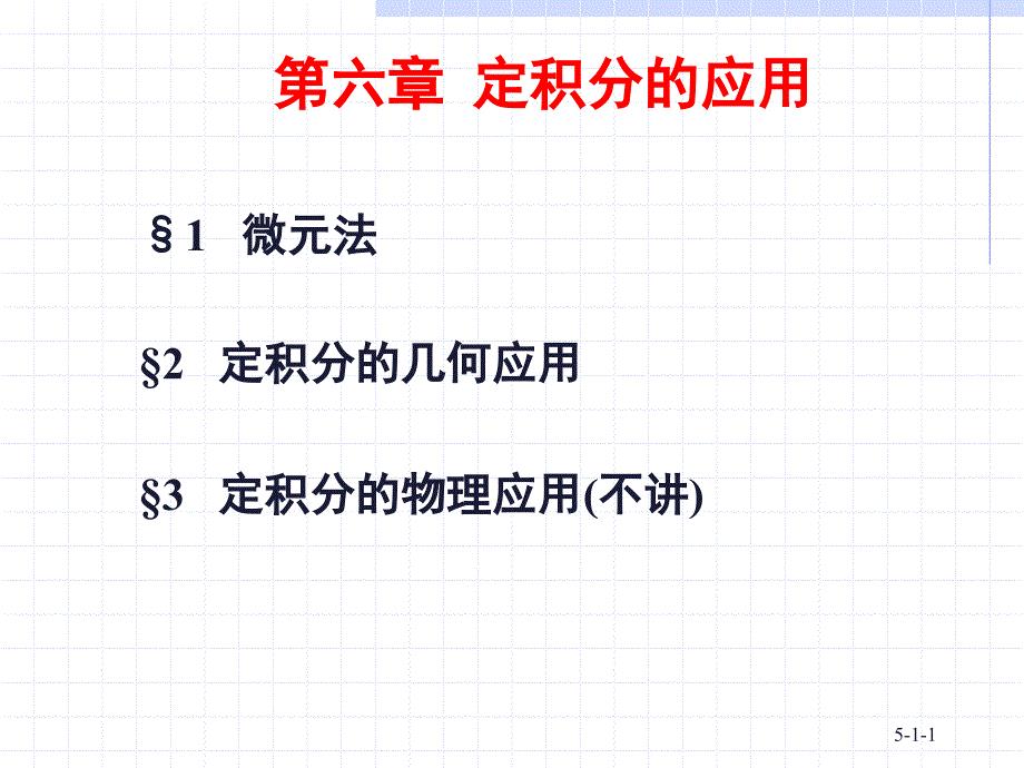 定积分的几何应用课件.ppt