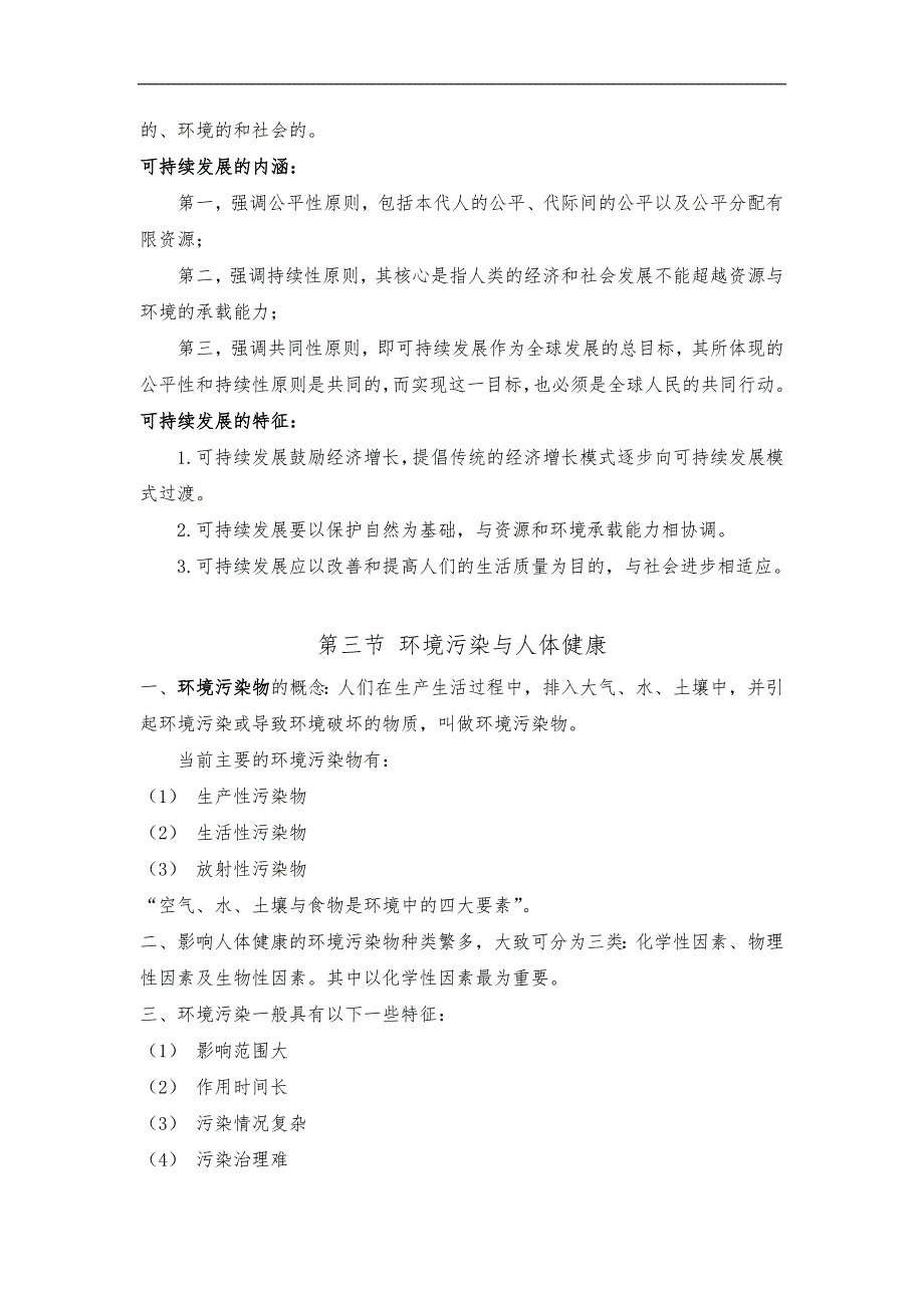 环境保护概论教(学）案_第3页