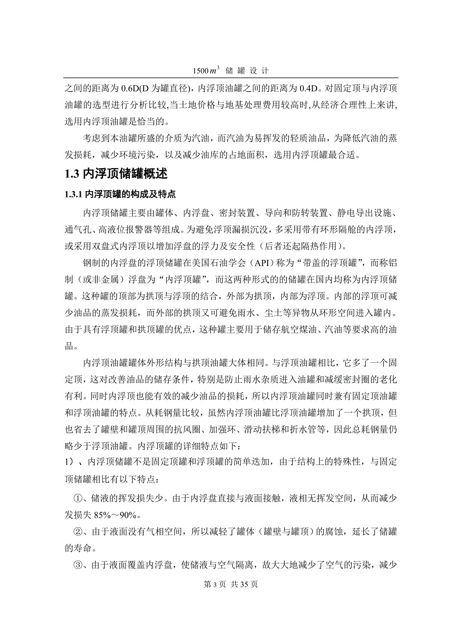 毕业设计（论文）-1500立方米内浮顶储罐设计（全套图纸）_第3页