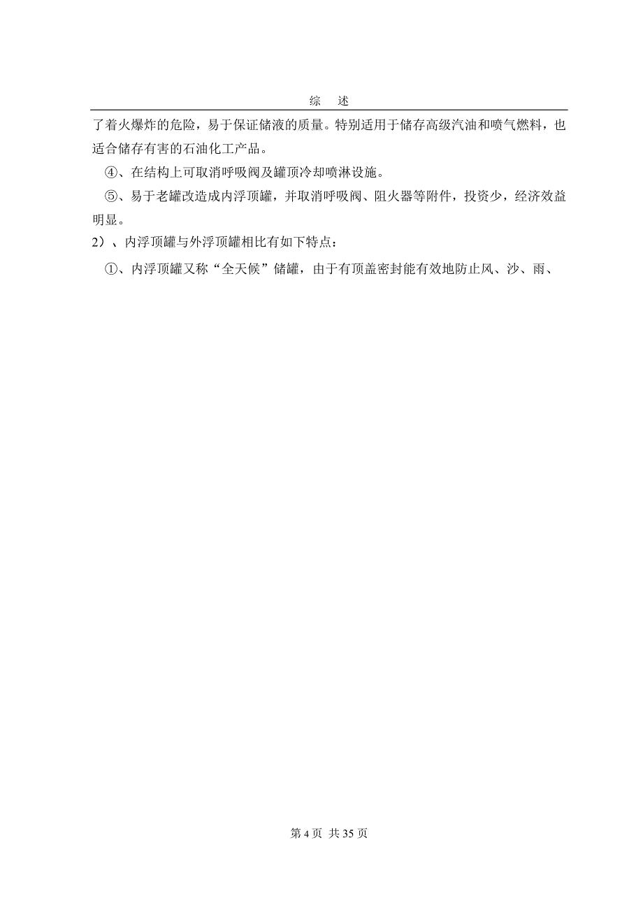 毕业设计（论文）-1500立方米内浮顶储罐设计（全套图纸）_第4页