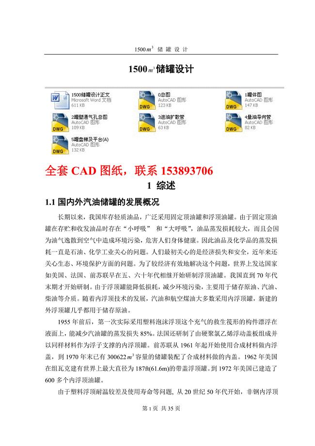 毕业设计（论文）-1500立方米内浮顶储罐设计（全套图纸）