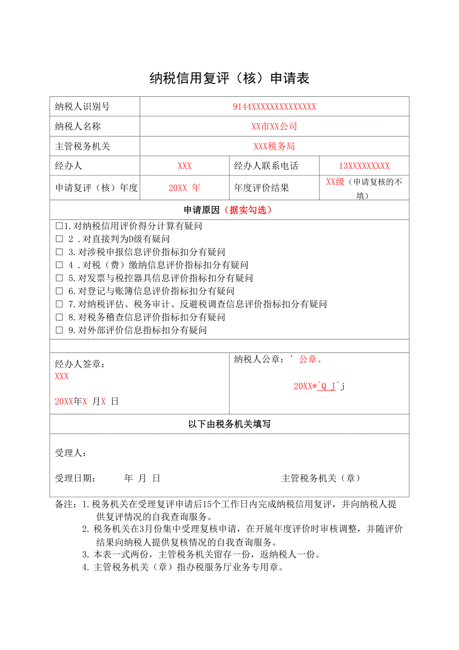《纳税信用复评申请表》(填写样例)_第1页