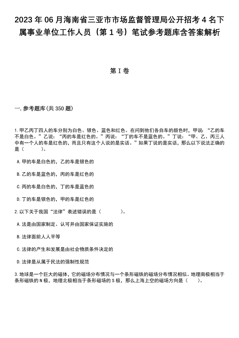2023年06月海南省三亚市市场监督管理局公开招考4名下属事业单位工作人员（第1号）笔试参考题库含答案解析_第1页