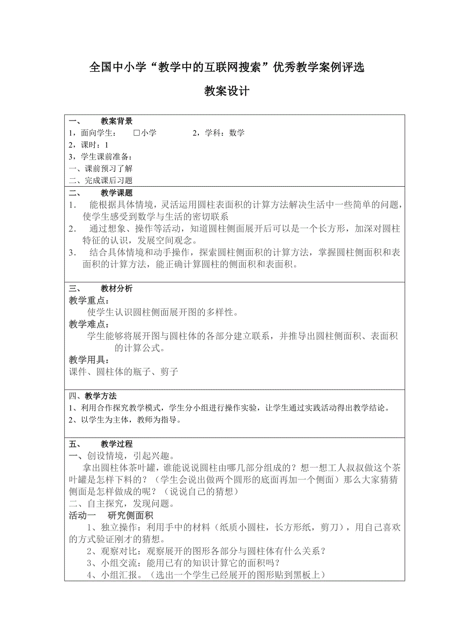 《圆柱侧面积》教案.doc_第1页