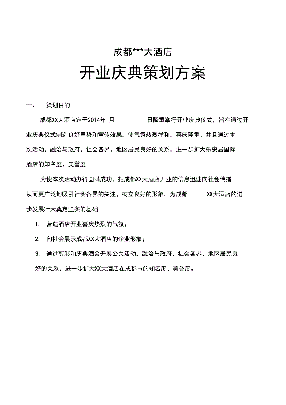 成都酒店开业庆典项目策划方案_第1页