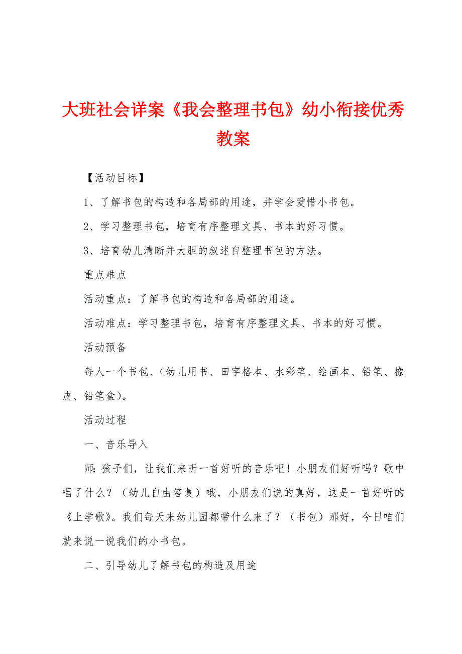 大班社会详案《我会整理书包》幼小衔接优秀教案.docx_第1页