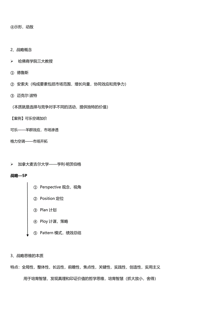 《企业战略管理》整理笔记——第一章企业战略管理概述_第2页