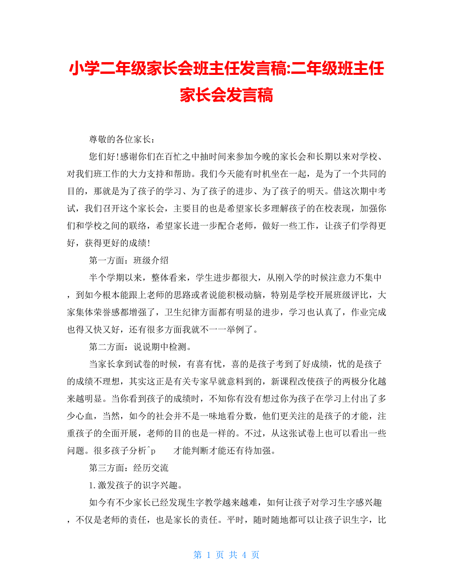 小学二年级家长会班主任发言稿精品二年级班主任家长会发言稿_第1页