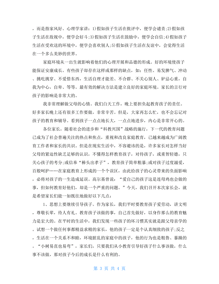 小学二年级家长会班主任发言稿精品二年级班主任家长会发言稿_第3页