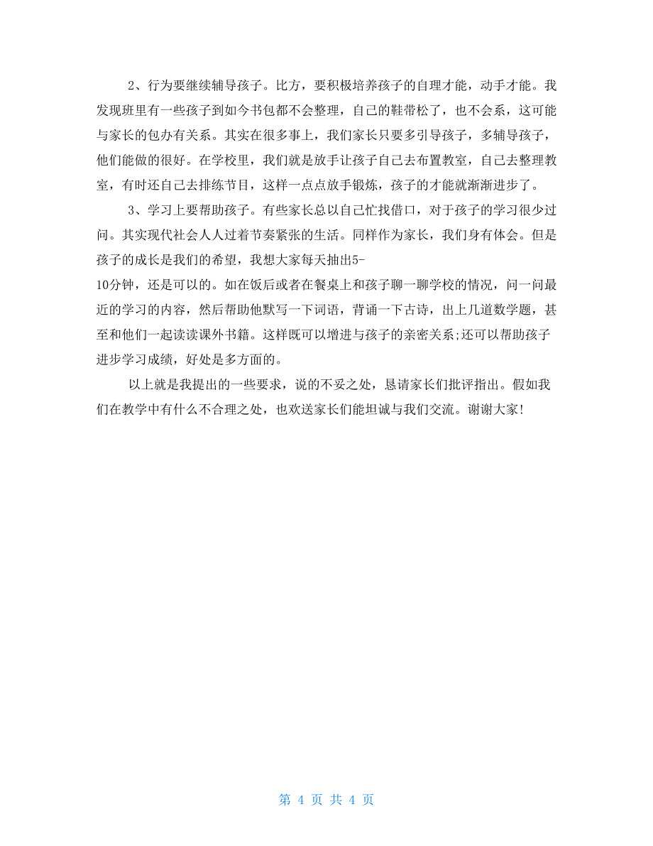 小学二年级家长会班主任发言稿精品二年级班主任家长会发言稿_第4页