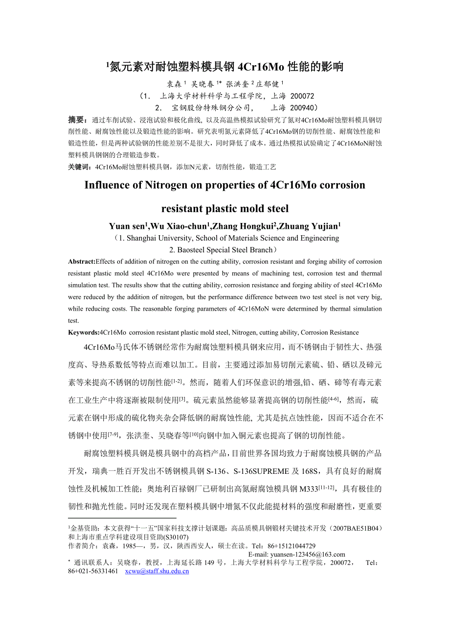 氮元素对耐蚀塑料模具钢4Cr16Mo性能的影响.doc_第1页