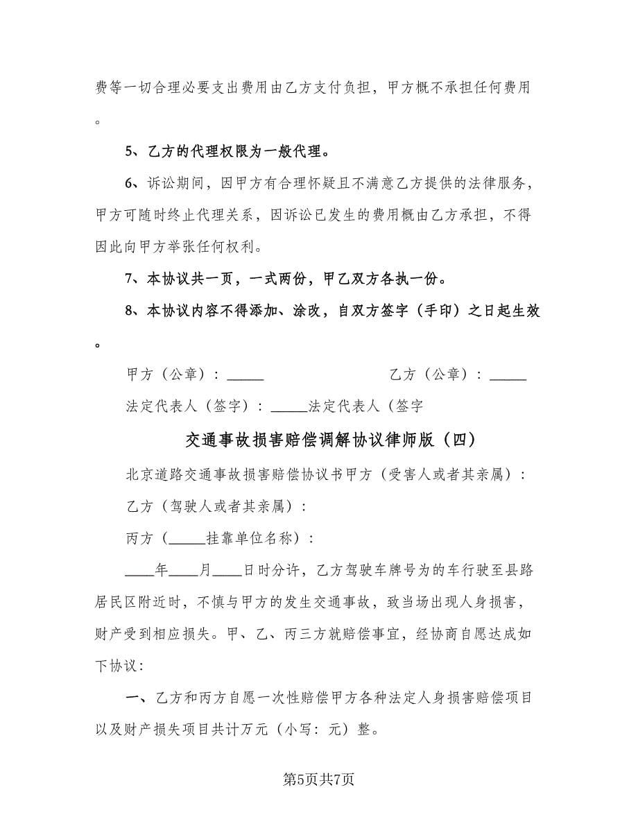 交通事故损害赔偿调解协议律师版（四篇）.doc_第5页